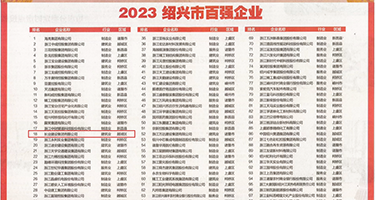 黑大鸡巴视频权威发布丨2023绍兴市百强企业公布，长业建设集团位列第18位